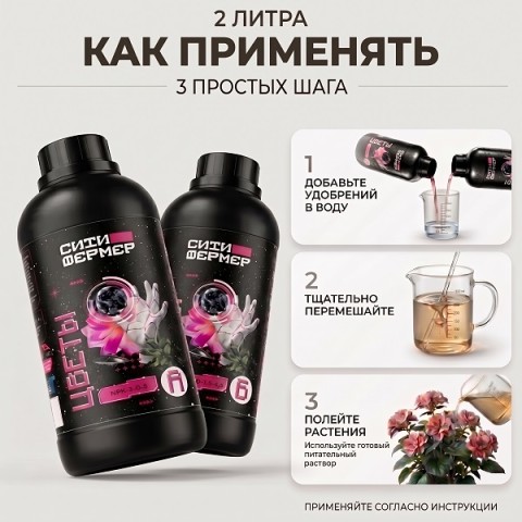 Удобрения Ситифермер Цветы: набор органоминеральных удобрений А+Б 1+1 л