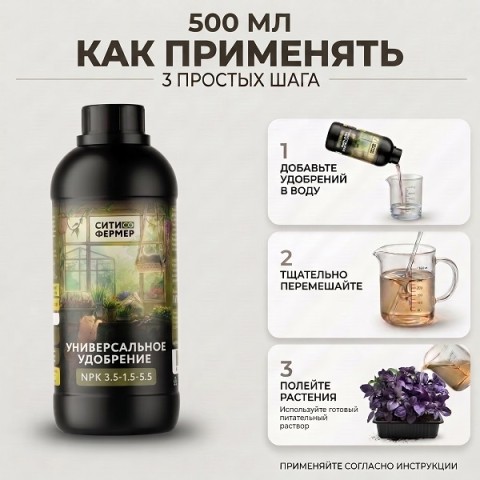 Удобрения Ситифермер Универсальный: органоминеральное удобрение 0,5 л