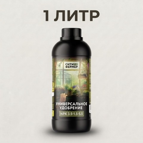 Удобрения Ситифермер Универсальный: органоминеральное удобрение 1 л