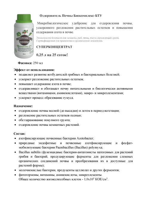 Биопрепарат Биокомплекс-БТУ (Оздоровитель почвы) 250 мл